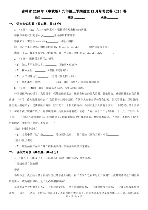 吉林省2020年(春秋版)九年级上学期语文12月月考试卷(II)卷