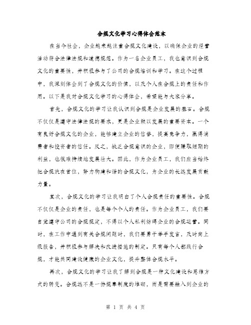 合规文化学习心得体会范本（二篇）