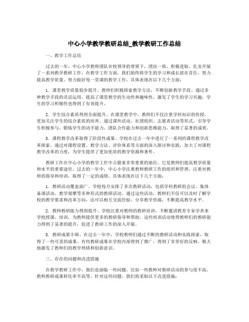 中心小学教学教研总结_教学教研工作总结