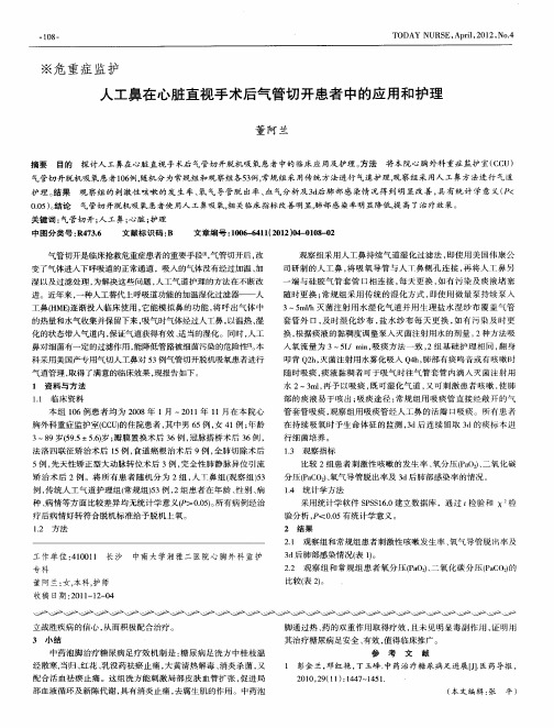 人工鼻在心脏直视手术后气管切开患者中的应用和护理