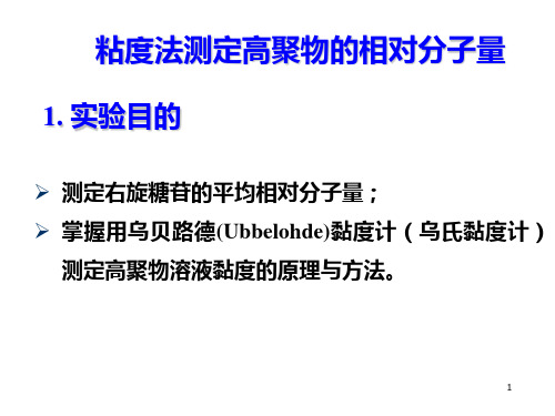 黏度法测定高聚物的分子量