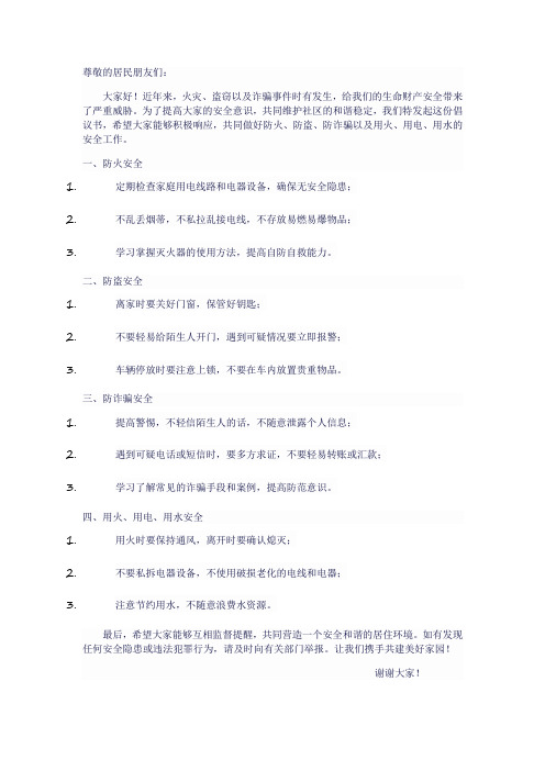 防火防盗放诈骗 用火用电用水 倡议书