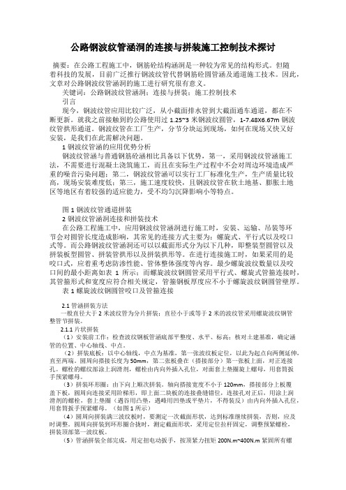 公路钢波纹管涵洞的连接与拼装施工控制技术探讨