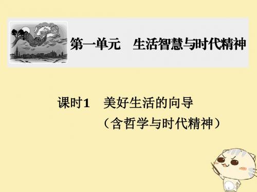 2018年高考政治第1轮复习第一单元生活智慧与时代精神课时1美好生活的向导(含哲学与时代精神)课件新人教版