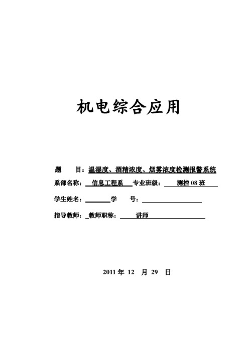 [优秀毕业设计精品] 温湿度、酒精浓度、烟雾浓度检测报警系统