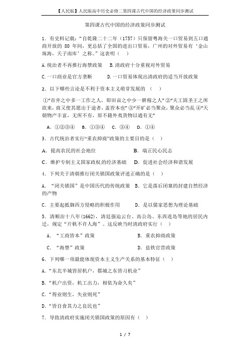 【人民版】人民版高中历史必修二第四课古代中国的经济政策同步测试