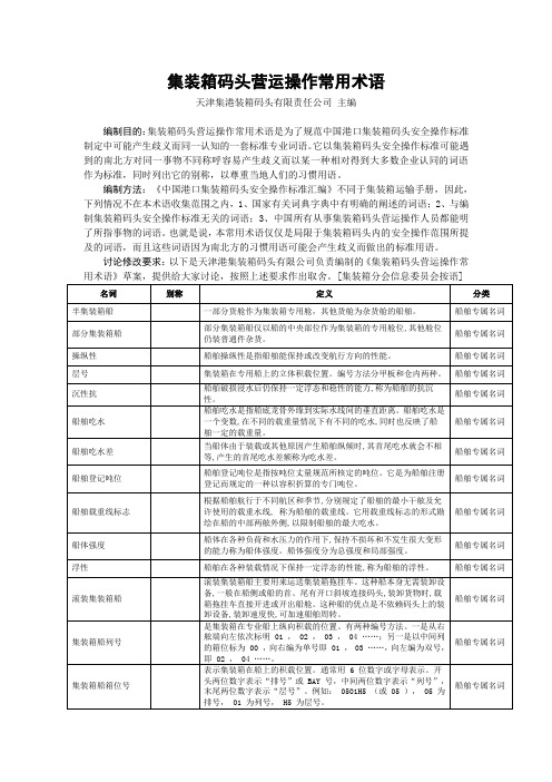 集装箱码头营运操作常用术语