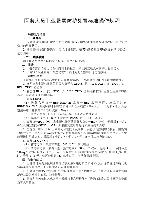 医务人员 职业暴露防护处置标准 操作规程