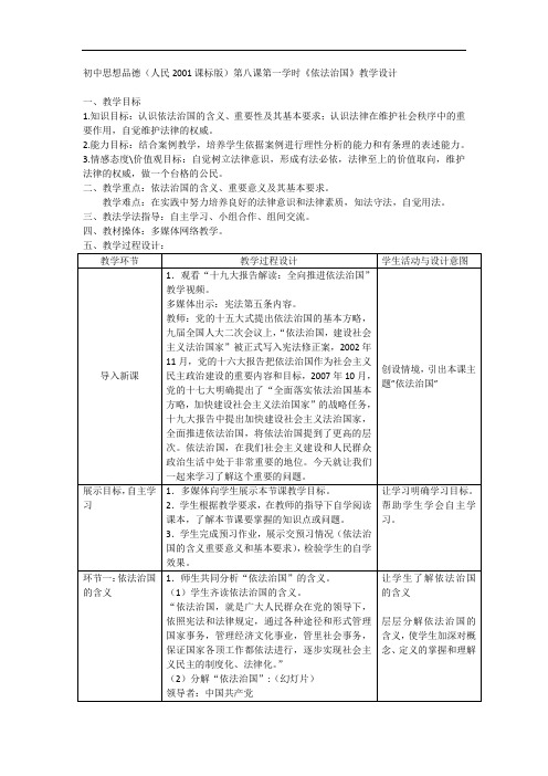 人民2001课标版《 第八课 依法治国》公开课教案_3