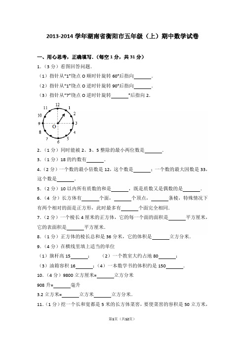 2013-2014学年湖南省衡阳市五年级(上)期中数学试卷和答案