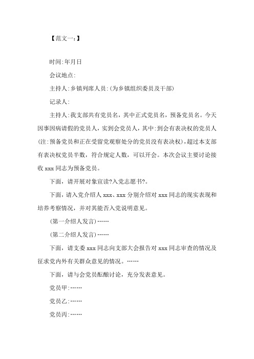 最新支部大会讨论接收预备党员会议记录1 预备党员支部会议记录精选