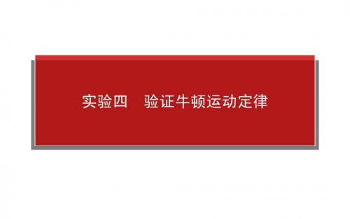 【实验解密】2015届高考物理复习课堂优选典题考点课件：实验四 验证牛顿运动定律