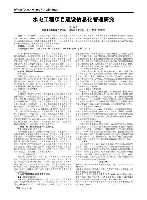 水电工程项目建设信息化管理研究