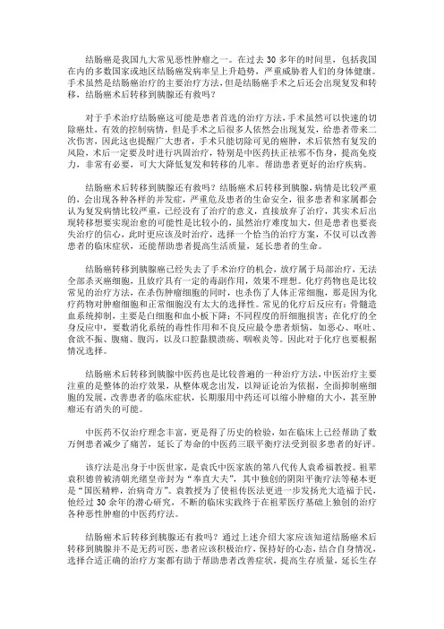 结肠癌术后转移到胰腺还有救吗