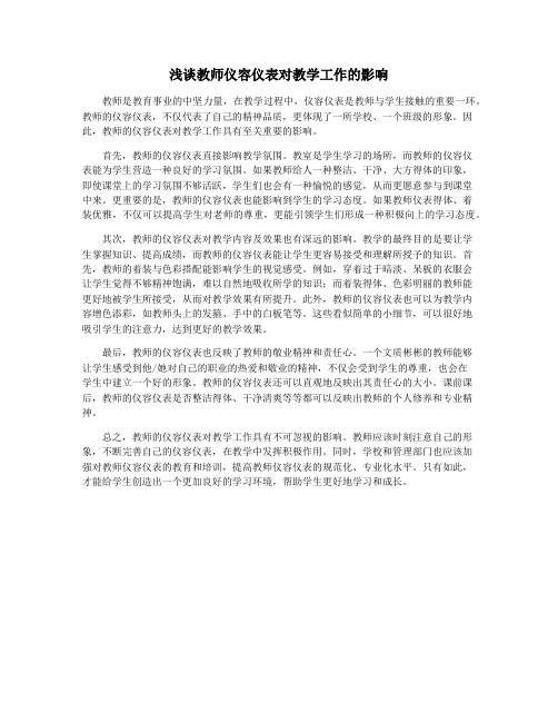 浅谈教师仪容仪表对教学工作的影响