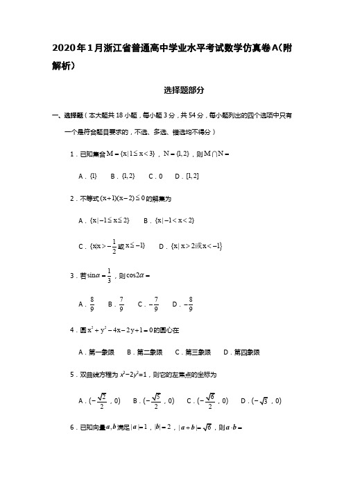 2020年1月浙江省普通高中学业水平考试数学仿真卷A(附解析)