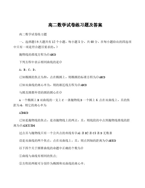 高二数学试卷练习题及答案