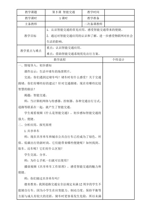 小学信息技术第3课 智能交通 教案