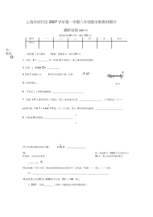 上海闵行区2007学年第一学期八年级数学期中试卷200711