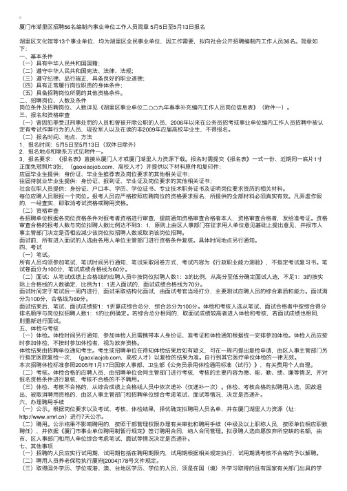 厦门市湖里区招聘56名编制内事业单位工作人员简章5月5日至5月13日报名