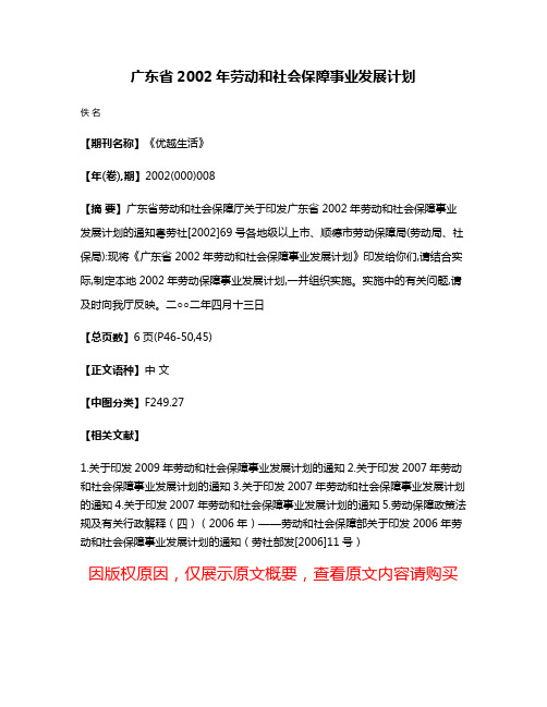 广东省2002年劳动和社会保障事业发展计划