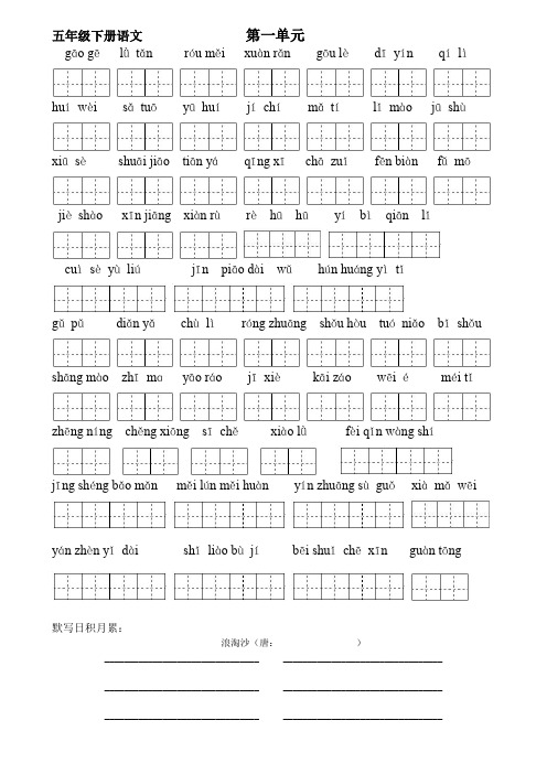 人教版五年级下册语文词语盘点默写(带田字格)