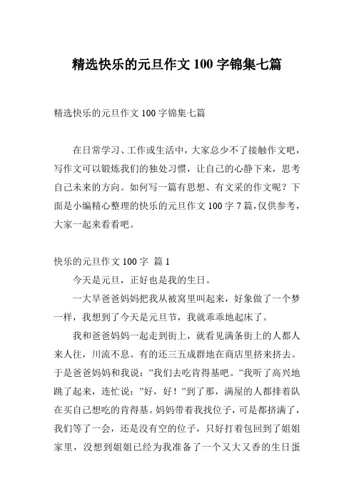 精选快乐的元旦作文100字锦集七篇