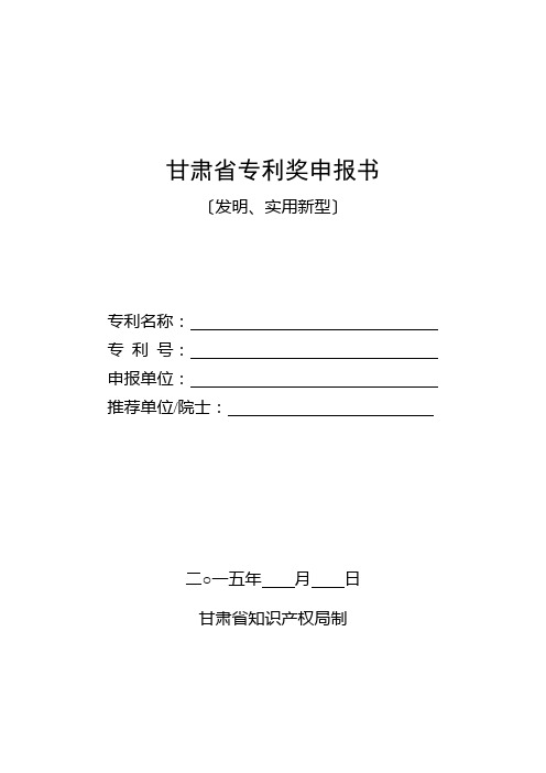 甘肃省专利奖申报书(发明、实新)