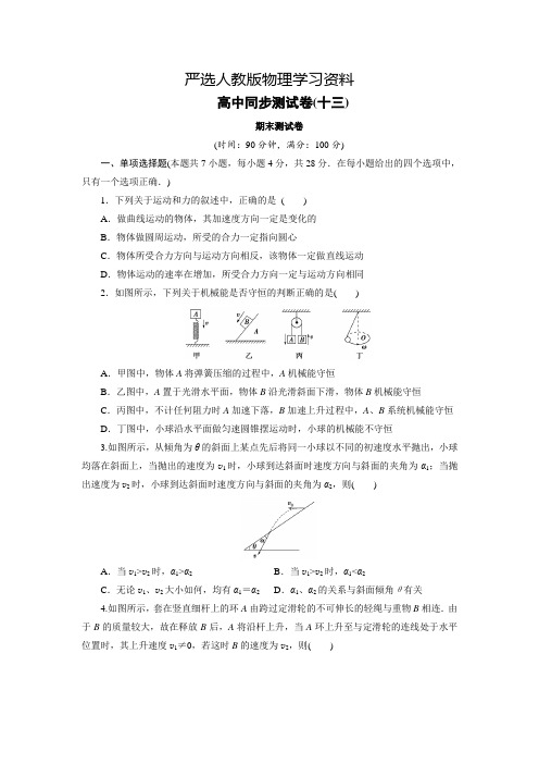 【严选】人教版高中同步测试卷物理必修2(十三) 含解析