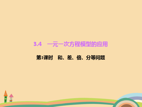 七年级数学和、差、倍、分等问题PPT教学课件