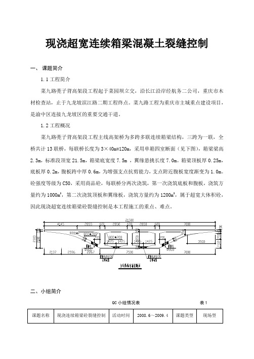 土木工程QC成果报告 现浇超宽连续箱梁混凝土裂缝控制