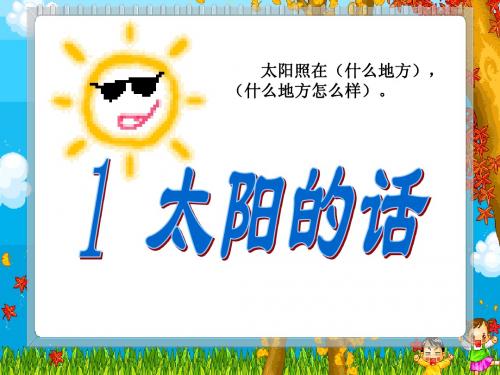 沪教版小学语文二年级下册《太阳的话》课件