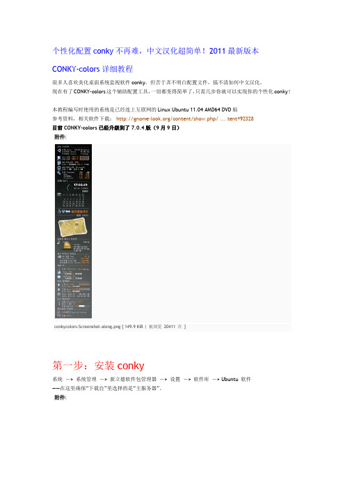 conky中文汉化配置CONKY-colors详细教程,兼容Unity桌面和Gnome3_包括天气、农历、月圆月缺、股票