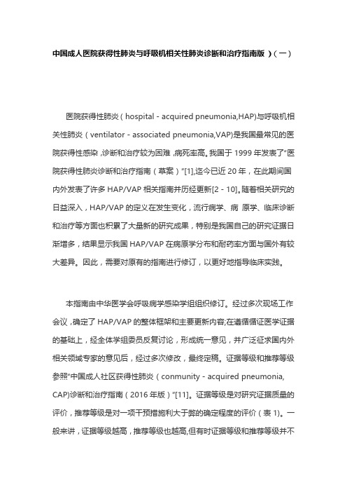 中国成人医院获得性肺炎与呼吸机相关性肺炎诊断和治疗指南版 )(一)