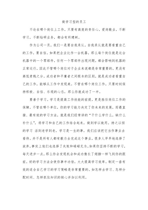 做学习型的员工