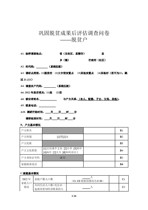 脱贫户问卷-定稿