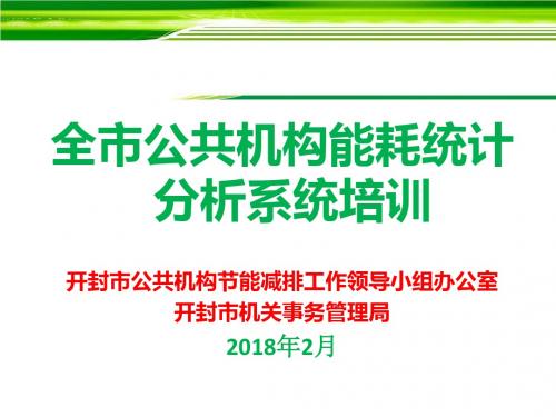 全市公共机构能耗统计分析系统培训开封市公共机构节能减排