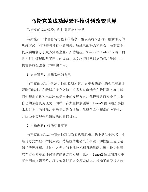 马斯克的成功经验科技引领改变世界