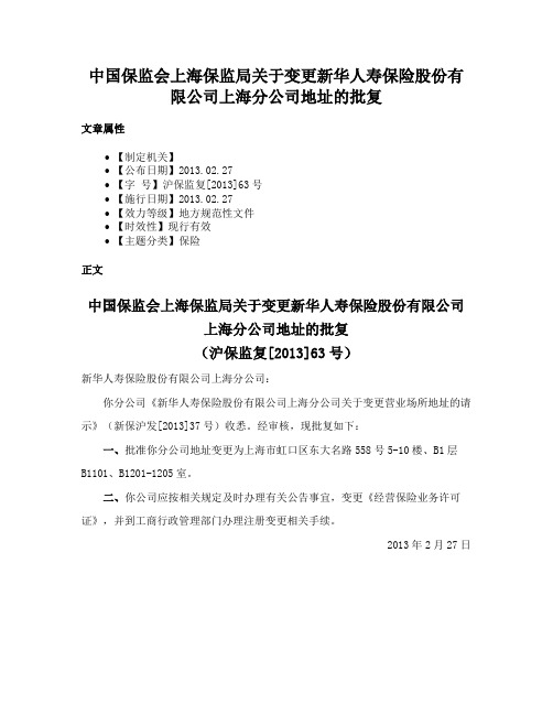 中国保监会上海保监局关于变更新华人寿保险股份有限公司上海分公司地址的批复