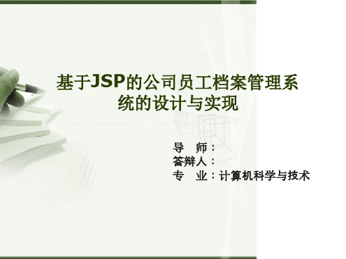 jsp员工档案管理系统毕业论文答辩解析