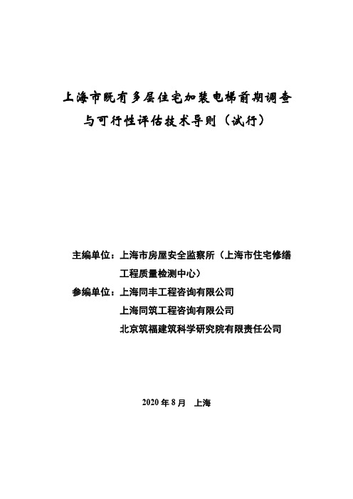 上海市既有多层住宅加装电梯前期调查与可行性评估技术导则(试行)