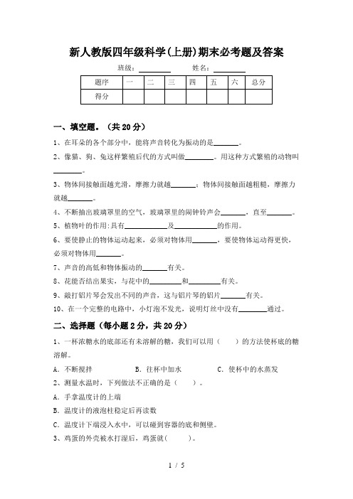 新人教版四年级科学(上册)期末必考题及答案