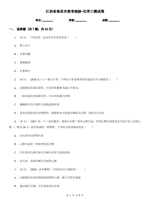 江西省南昌市高考理综-化学三模试卷