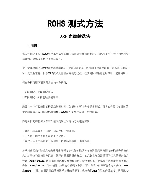 ROHS测式方法(XRF光谱筛选法)