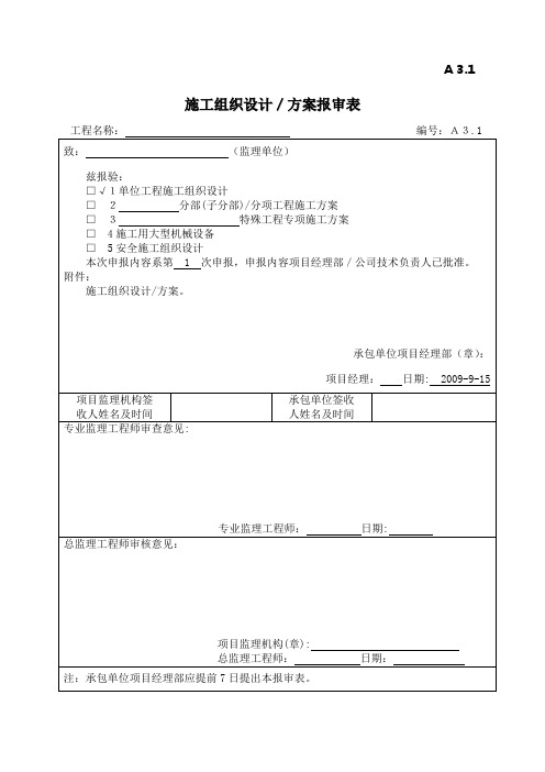 A3.1施工组织设计、方案报审表