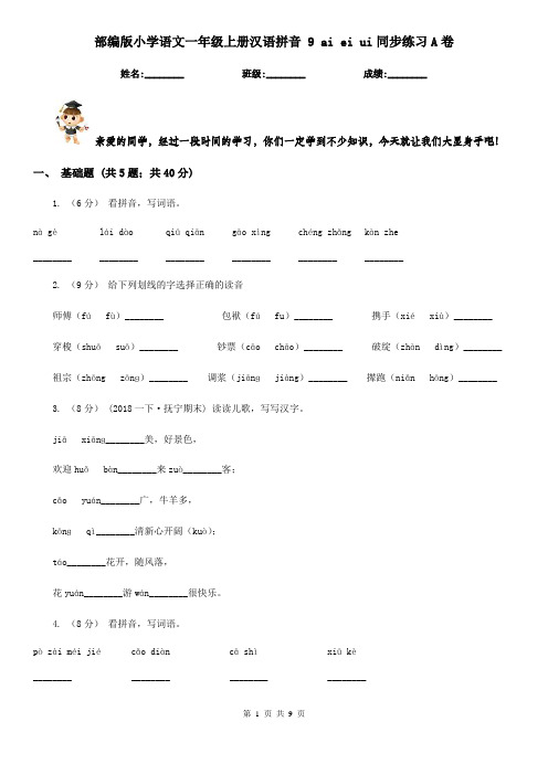 部编版小学语文一年级上册汉语拼音 9 ai ei ui同步练习A卷