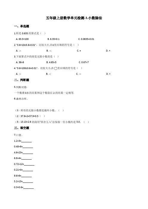 五年级上册数学单元检测-3.小数除法 青岛版 (含解析)