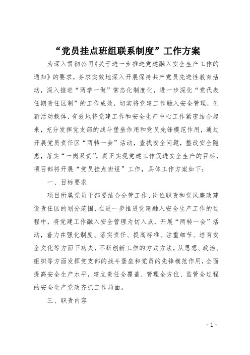 党员挂点班组联系制度工作方案