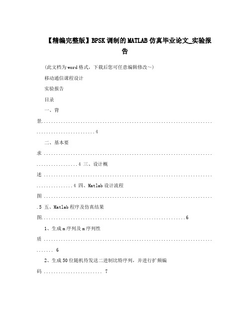 【精编完整版】BPSK调制的MATLAB仿真毕业论文_实验报告