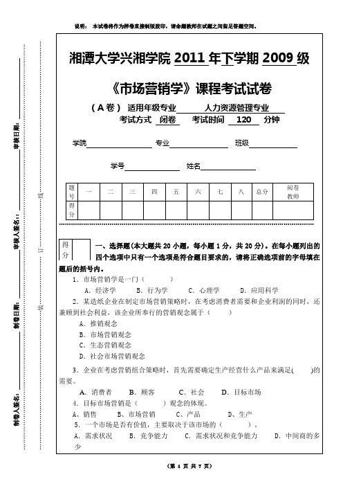 兴湘  A卷 市场营销学试题